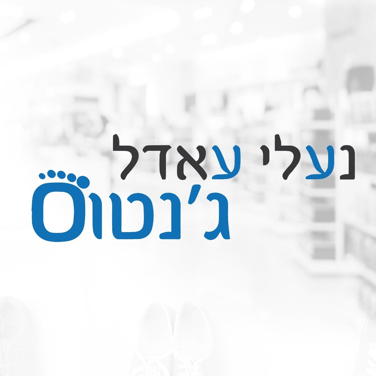 נעלי עאדל גנטוס